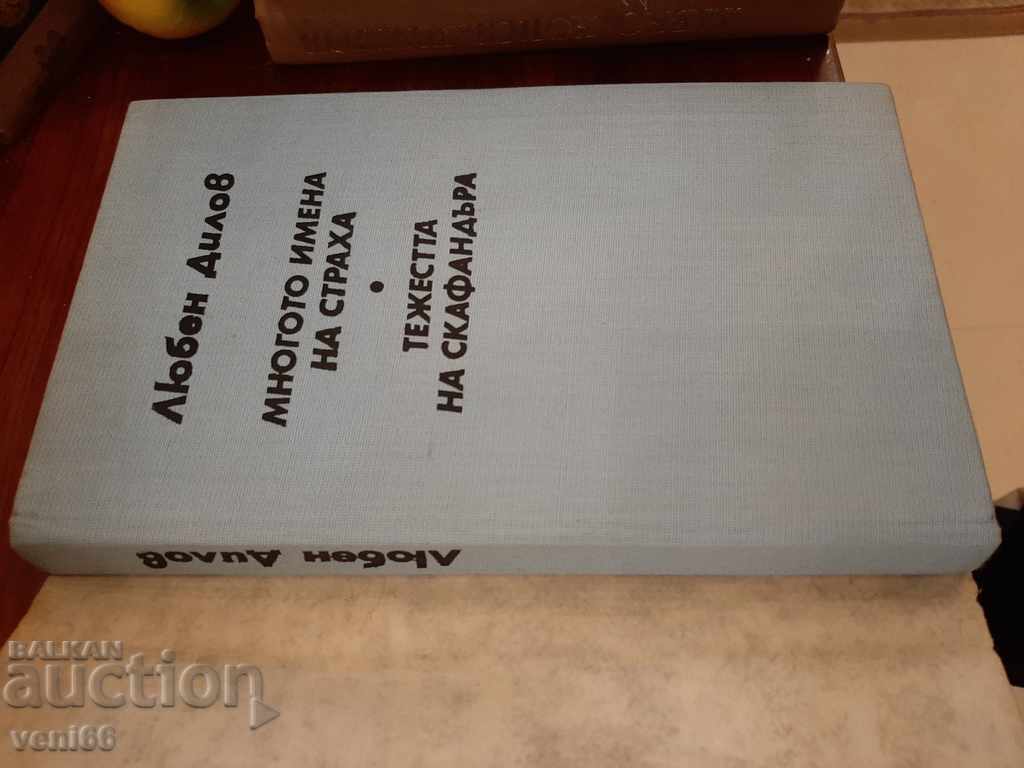 Δημοπρασία Lyuben Dilov - Τα πολλά ονόματα φόβου Το βάρος της κοστουμιού Δημοπρασία Lyuben Dilov - Τα πολλά ονόματα φόβου Το βάρος της κοστουμιού