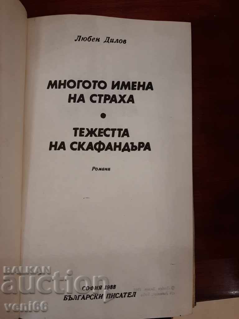 Παράδοση Lyuben Dilov - Τα πολλά ονόματα φόβου Το βάρος της κοστουμιού Παράδοση Lyuben Dilov - Τα πολλά ονόματα φόβου Το βάρος της κοστουμιού