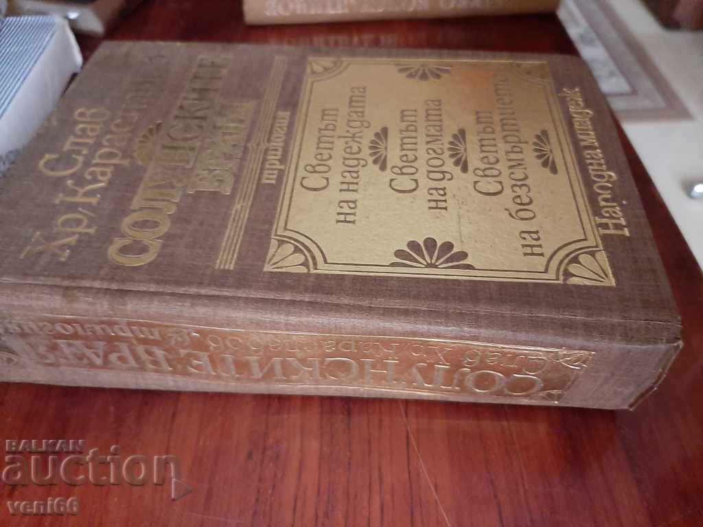 Slav Hristo Karaslavov - Thessaloniki Brothers - trilogy with price 4.00 BGN | € 2.05 Slav Hristo Karaslavov - Thessaloniki Brothers - trilogy with price 4.00 BGN | € 2.05