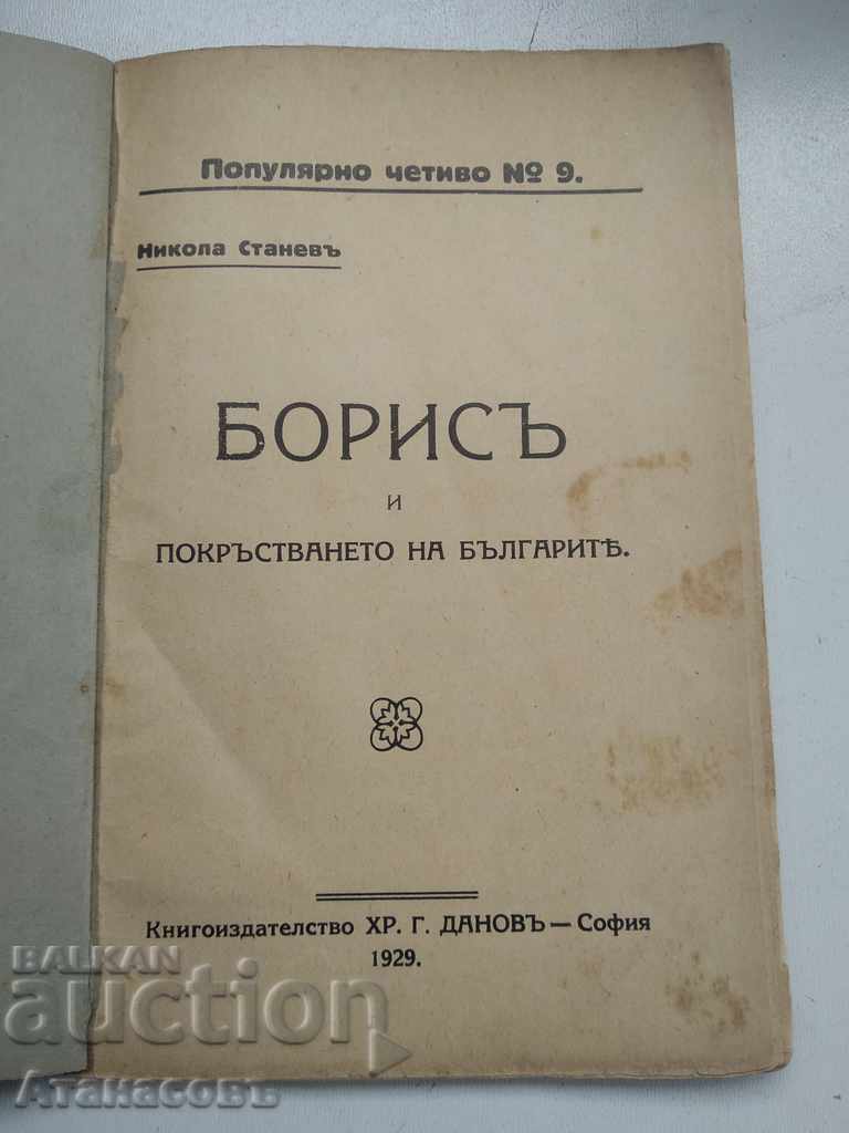 Boris and the christening Nikola Stanev with price 19.99 BGN | € 10.22