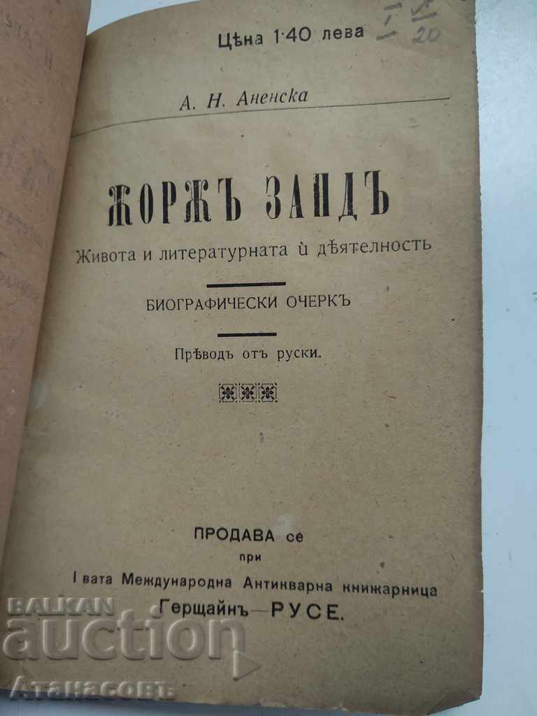 Georges Zand AN Anenska Gerstein Printing House Ruse with price 19.99 BGN | € 10.22 Georges Zand AN Anenska Gerstein Printing House Ruse with price 19.99 BGN | € 10.22