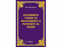 Οι εσωτερικές διδασκαλίες των φιλοσοφιών και των θρησκειών της Ινδίας