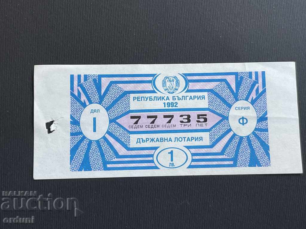 2247 България лотариен билет 50 ст. 1992г. 1 дял Лотария