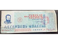 2258 Царство България лотариен биле 5 лв. 1938. Каравелов