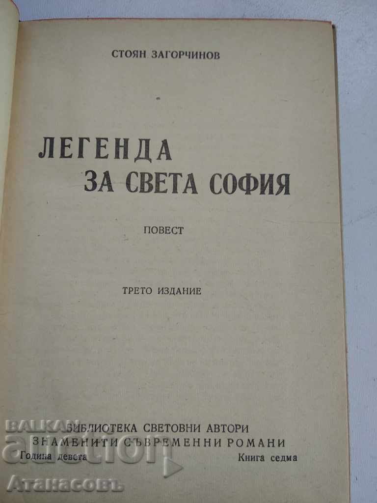 Legend of St. Sophia Stoyan Zagorchinov with price 9.99 BGN | € 5.11