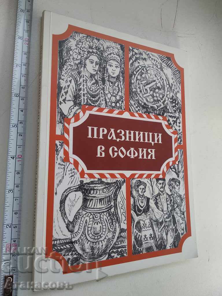 Празници в София Етнографски очерци библиография