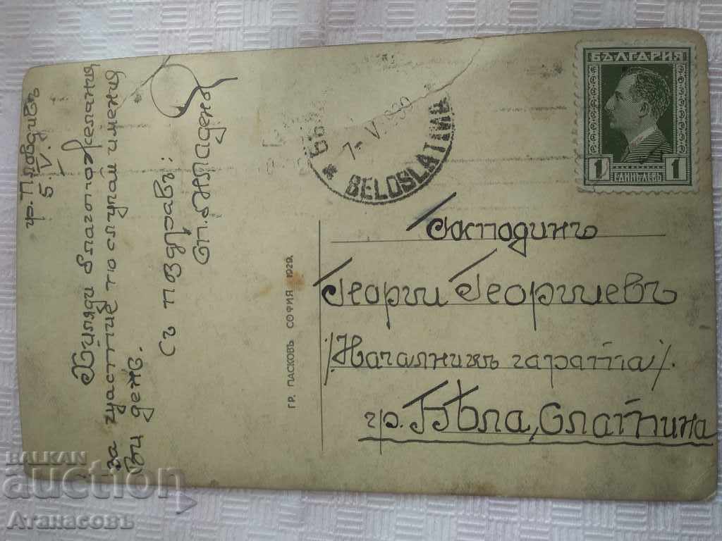 Card Plovdiv Grigor Paskov for Byala Slatina with price 30.00 BGN | € 15.34 Card Plovdiv Grigor Paskov for Byala Slatina with price 30.00 BGN | € 15.34