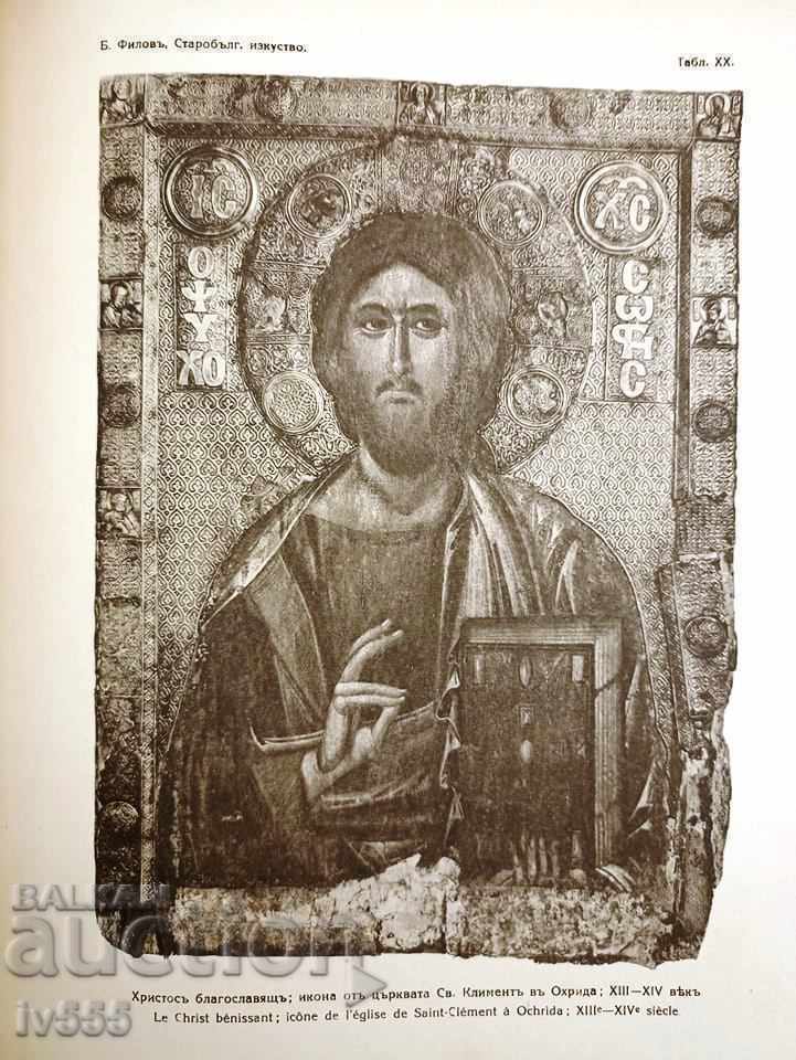 Доставка на ПРОДАВАМ КНИГА СТАРОБЪЛГАРСКОТО ИЗКУСТВО - БОГДАН ФИЛОВ 1924 Доставка на ПРОДАВАМ КНИГА СТАРОБЪЛГАРСКОТО ИЗКУСТВО - БОГДАН ФИЛОВ 1924