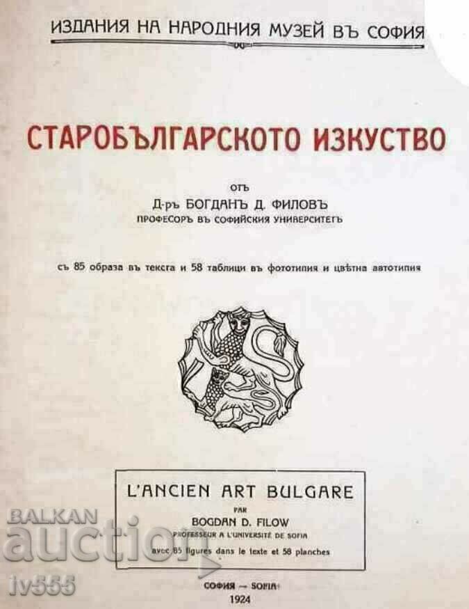 ΠΟΥΛΑΩ ΒΙΒΛΙΟ ΠΑΛΑΙΑΣ ΒΟΥΛΓΑΡΙΚΗΣ ΤΕΧΝΗΣ - BOGDAN FILOV 1924