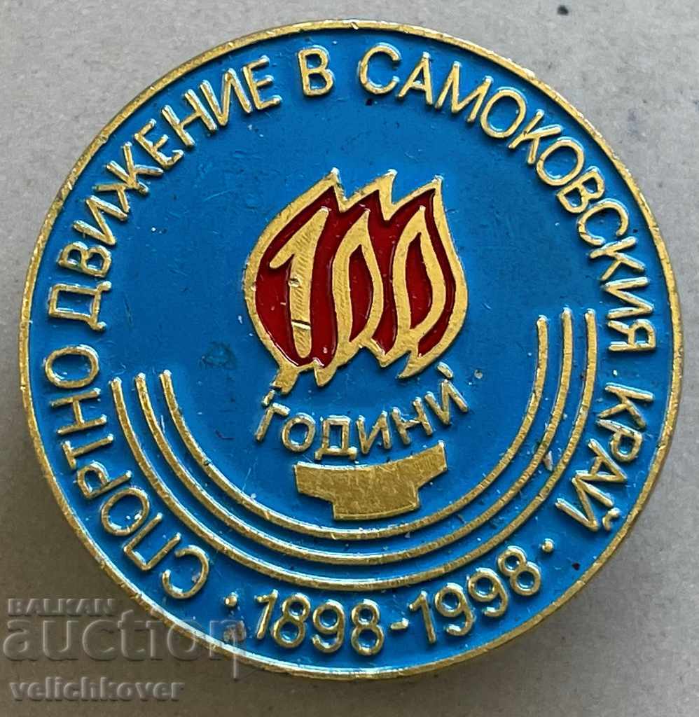 31974 semn Bulgaria 100g. Mișcarea sportivă în Samokov 1998