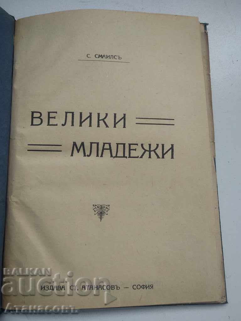 Great Youth S. Smiles with price 9.99 BGN | € 5.11 Great Youth S. Smiles with price 9.99 BGN | € 5.11