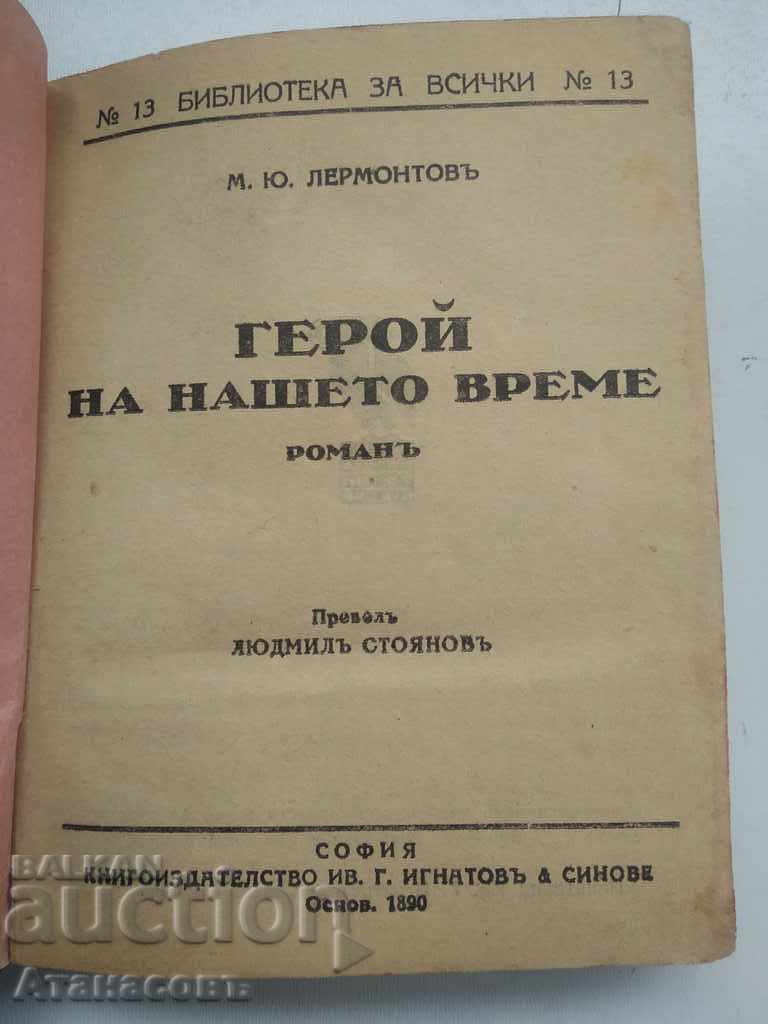 Hero of our time M. Lermontov with price 10.00 BGN | € 5.11 Hero of our time M. Lermontov with price 10.00 BGN | € 5.11