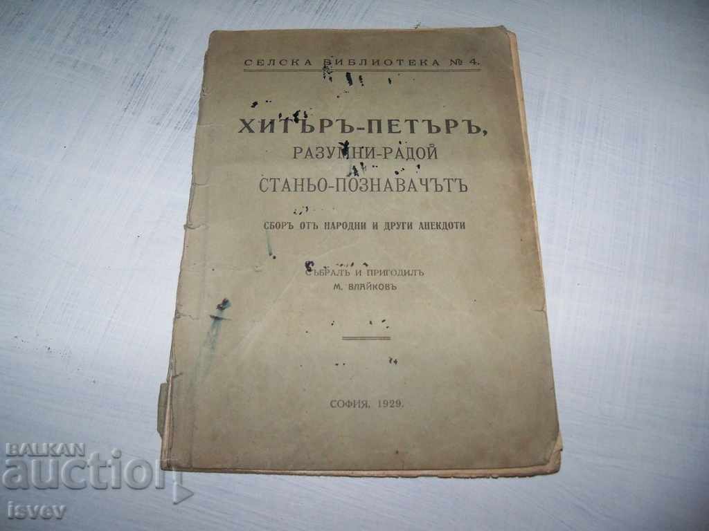 "Хитър Петър - сбор от народни и други анекдоти" 1929г.