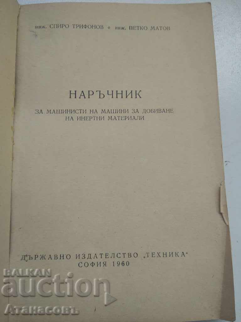 Manual of Aggregates Machines Magazine Trifonov with price 19.99 BGN | € 10.22