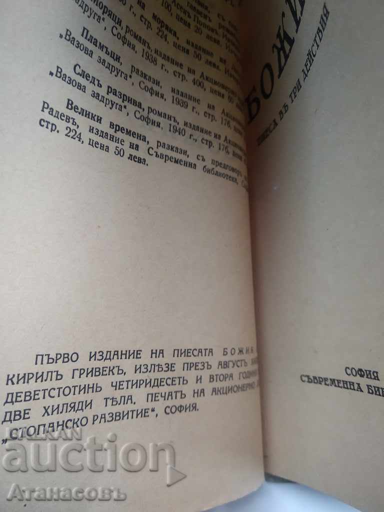 Το έργο του Θεού σε τρεις πράξεις Kiril Grivek με τιμή € 5.11 | 9.99 BGN Το έργο του Θεού σε τρεις πράξεις Kiril Grivek με τιμή € 5.11 | 9.99 BGN