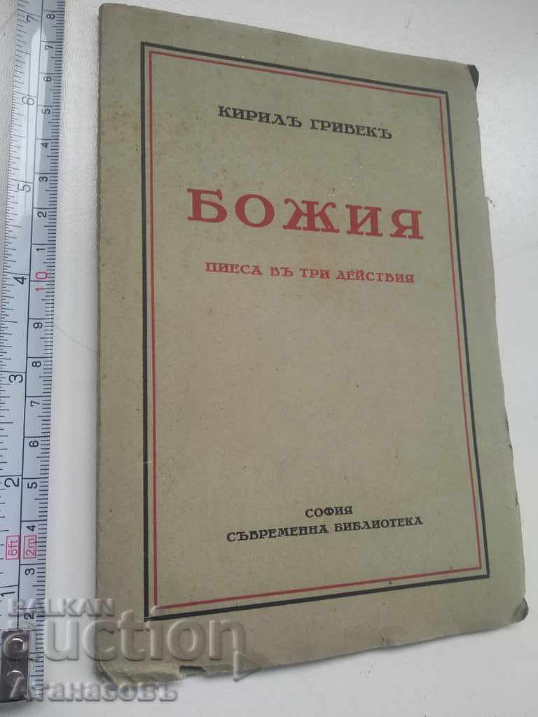 Το έργο του Θεού σε τρεις πράξεις Kiril Grivek Το έργο του Θεού σε τρεις πράξεις Kiril Grivek