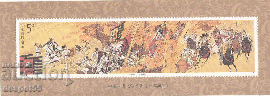 1994. China. Literature - "The Romance of the Three Kingdoms".