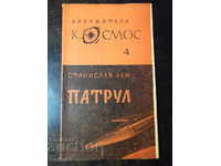 Βιβλίο "Περιπολία - Stanislav Lem" - 30 σελίδες.