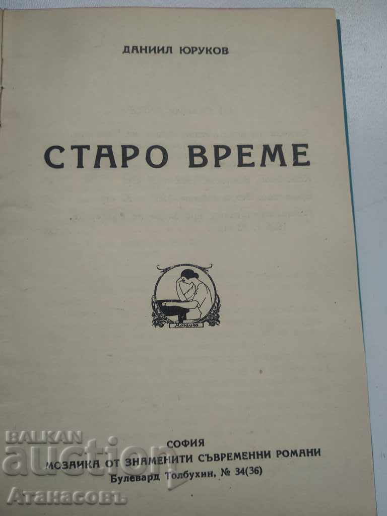Pe vremuri Daniil Yurukov cu preț € 10.00 | 19.56 BGN