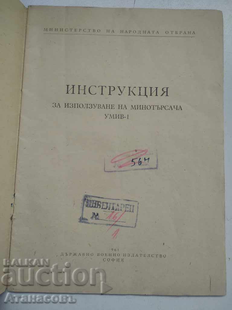 Инструкция за използване на минотърсача УМИВ - 1 с цена 19.99 лв. | € 10.22 Инструкция за използване на минотърсача УМИВ - 1 с цена 19.99 лв. | € 10.22