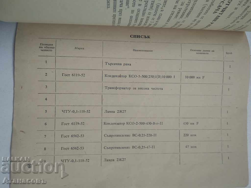 Аукцион Инструкция за използване на минотърсача УМИВ - 1 Аукцион Инструкция за използване на минотърсача УМИВ - 1