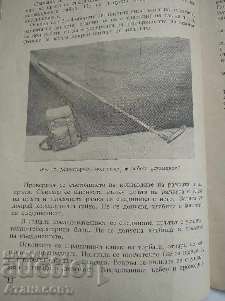 Доставка на Инструкция за използване на минотърсача УМИВ - 1 Доставка на Инструкция за използване на минотърсача УМИВ - 1