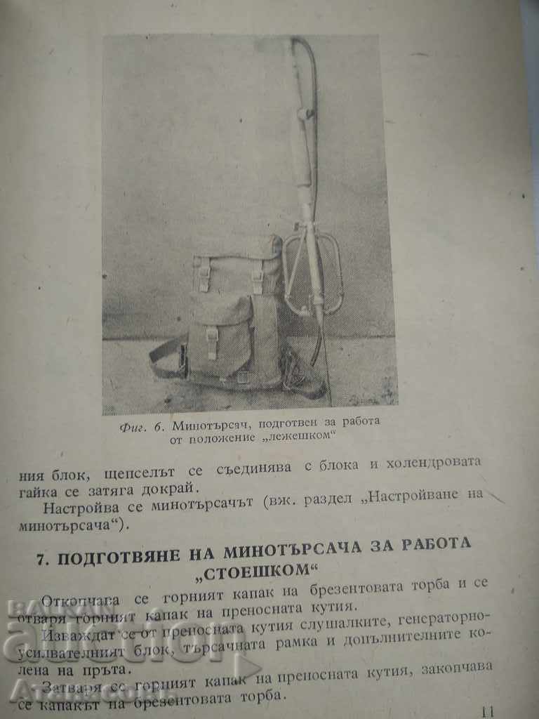 Инструкция за използване на минотърсача УМИВ - 1 - 5 Инструкция за използване на минотърсача УМИВ - 1 - 5