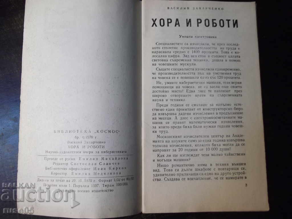 The book "Choirs and Robots - Vasily Zakharchenko" - 30 pages. with price 6.00 BGN | € 3.07 The book "Choirs and Robots - Vasily Zakharchenko" - 30 pages. with price 6.00 BGN | € 3.07