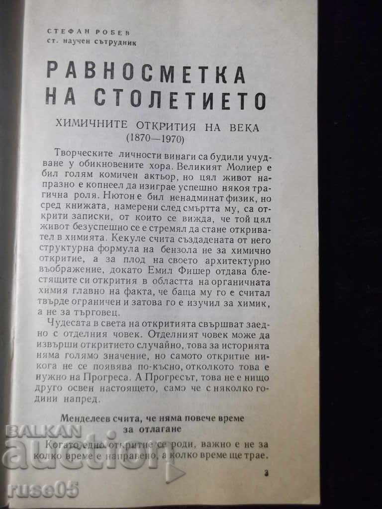 Книга "Равносметка на столетието - Стефан Робев" - 30 стр. с цена 3.00 лв. | € 1.53 Книга "Равносметка на столетието - Стефан Робев" - 30 стр. с цена 3.00 лв. | € 1.53