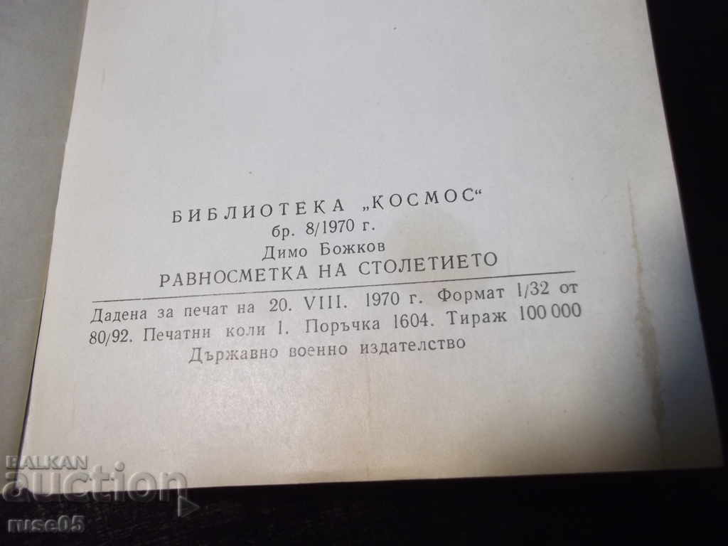 Book "Balance Sheet of the Century - Dimo Bozhkov" - 30 p. - 6