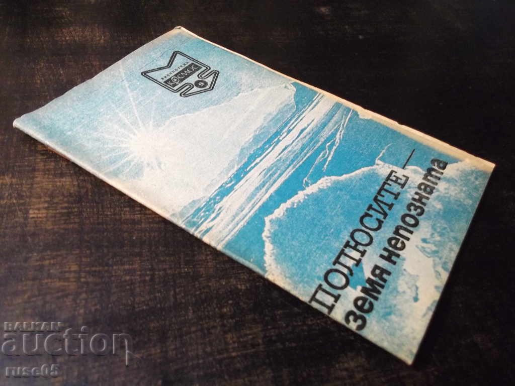 The book "The Poles" - a land unknown - Svetlozar Zlatarov "-30 p. - 7 The book "The Poles" - a land unknown - Svetlozar Zlatarov "-30 p. - 7