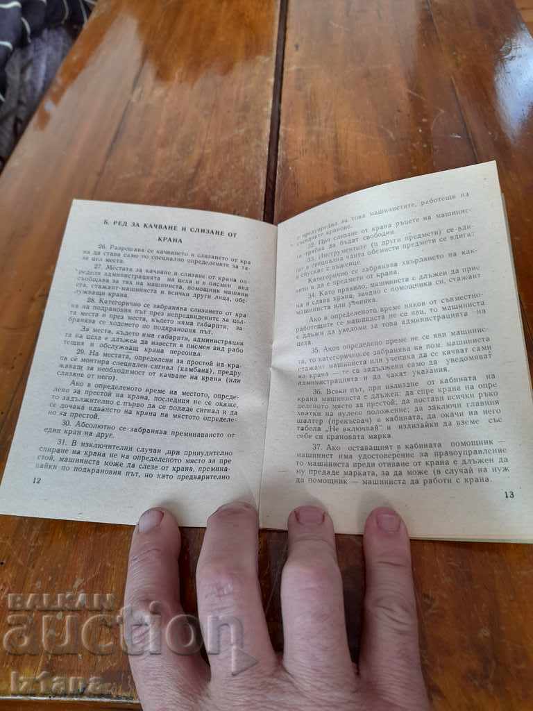 Instruction on TE and TB when working with crane equipment with price 5.00 BGN | € 2.56 Instruction on TE and TB when working with crane equipment with price 5.00 BGN | € 2.56