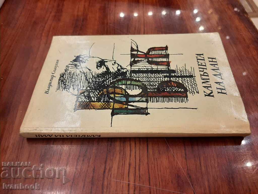 Pebbles on the palm - Vladimir Soloukhin with price 1.00 BGN | € 0.51 Pebbles on the palm - Vladimir Soloukhin with price 1.00 BGN | € 0.51