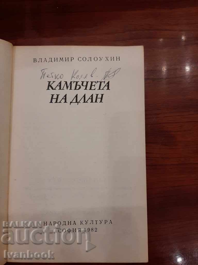 Auction Pebbles on the palm - Vladimir Soloukhin Auction Pebbles on the palm - Vladimir Soloukhin