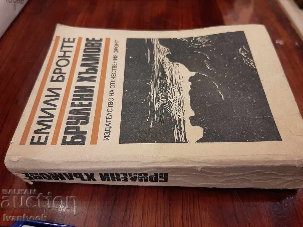 Emily Bronte - Scary hills with price 1.00 BGN | € 0.51 Emily Bronte - Scary hills with price 1.00 BGN | € 0.51