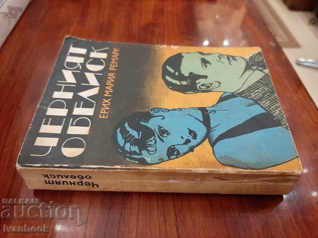 Erich Maria Remarque - The Black Obelisk with price 1.00 BGN | € 0.51 Erich Maria Remarque - The Black Obelisk with price 1.00 BGN | € 0.51