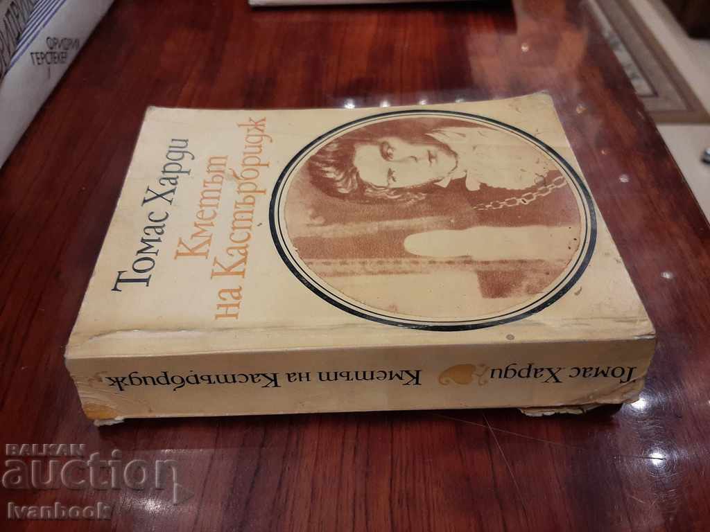 Thomas Hardy - Mayor of Castriesbridge with price 1.00 BGN | € 0.51