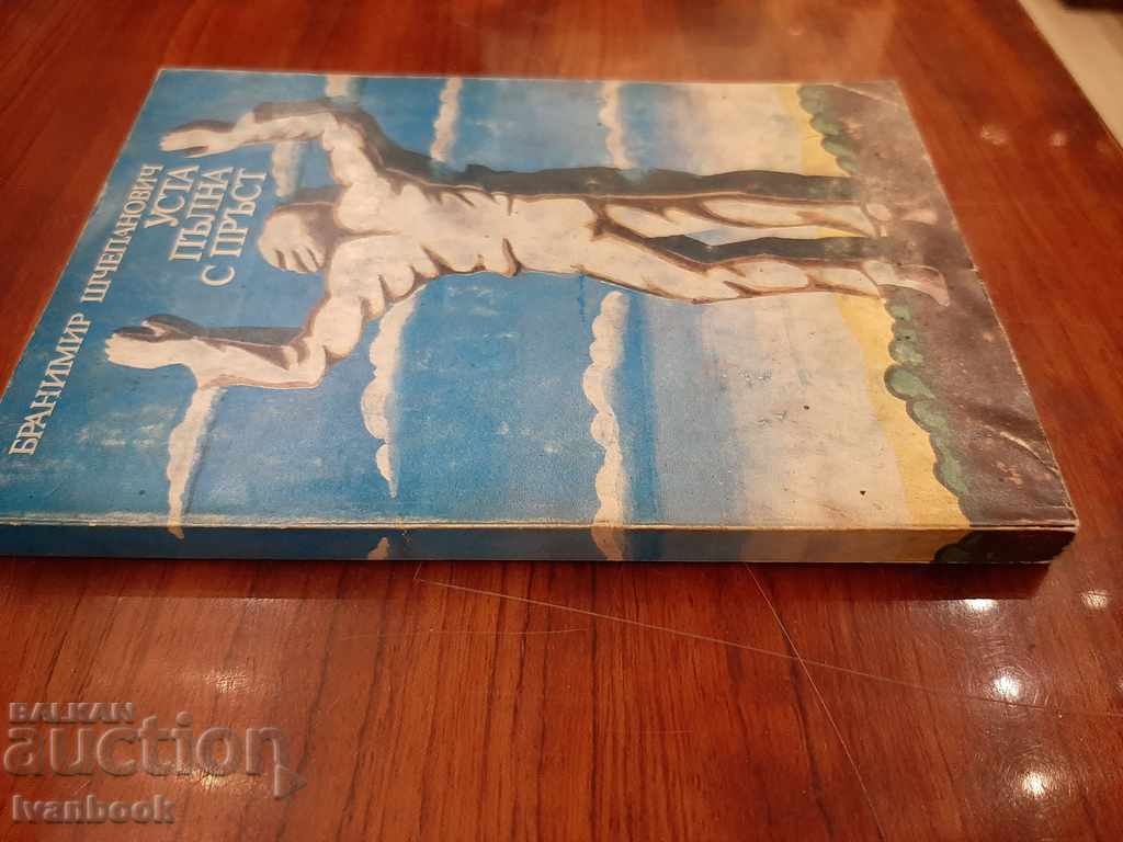 Mouth full of fingers - Branimir Scepanovic with price 1.00 BGN | € 0.51 Mouth full of fingers - Branimir Scepanovic with price 1.00 BGN | € 0.51