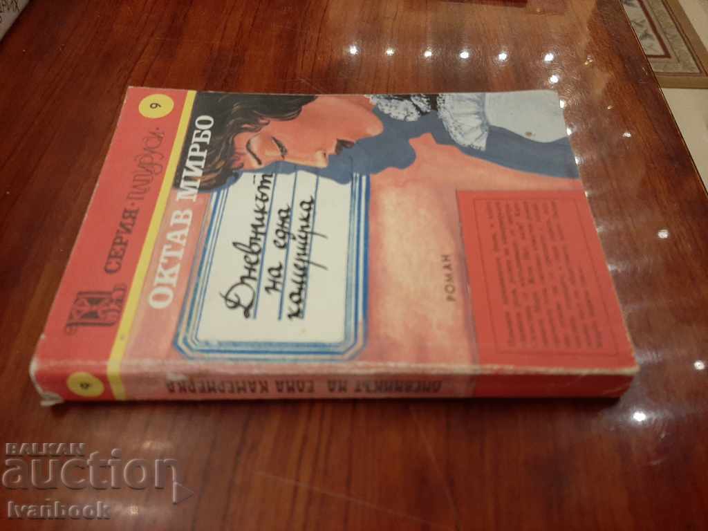The diary of a maid - Octav Mirbo with price 1.00 BGN | € 0.51 The diary of a maid - Octav Mirbo with price 1.00 BGN | € 0.51