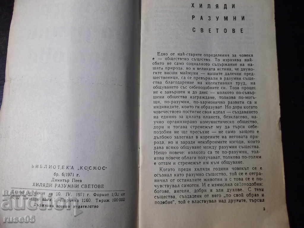 Book "Thousands of reasonable worlds - Dimitar Peev" - 30 p. with price 5.00 BGN | € 2.56