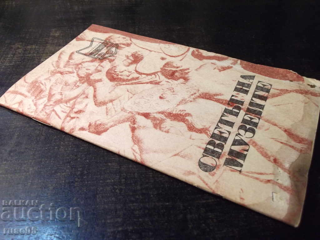 Book "The World of Museums - Svetlozar Zlatarov" - 30 p. - 7 Book "The World of Museums - Svetlozar Zlatarov" - 30 p. - 7