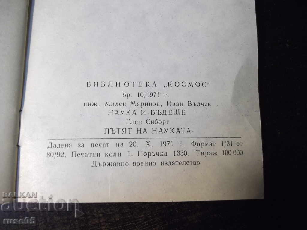 Βιβλίο "Επιστήμη και Μέλλον - Μιλέν Μαρίνοφ" - 32 σελίδες. - 6 Βιβλίο "Επιστήμη και Μέλλον - Μιλέν Μαρίνοφ" - 32 σελίδες. - 6