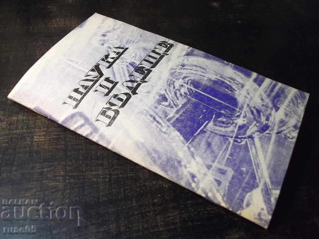 Βιβλίο "Επιστήμη και Μέλλον - Μιλέν Μαρίνοφ" - 32 σελίδες. - 7 Βιβλίο "Επιστήμη και Μέλλον - Μιλέν Μαρίνοφ" - 32 σελίδες. - 7