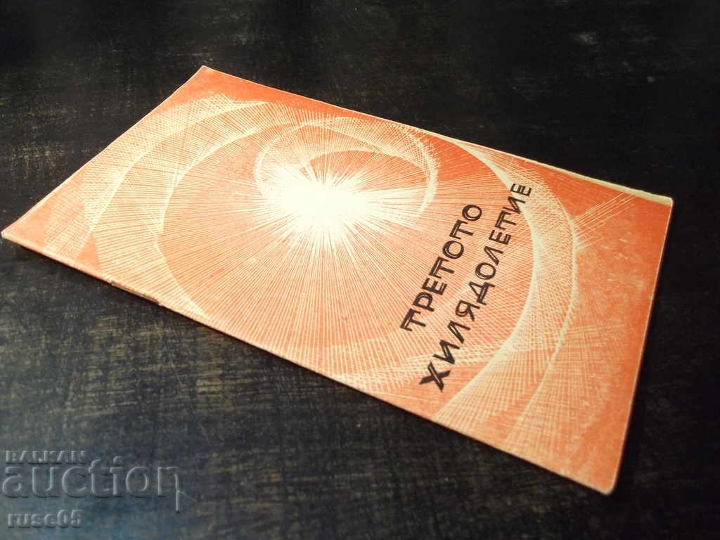 Book "The Third Millennium - Dimitar Peev" - 30 p. - 7 Book "The Third Millennium - Dimitar Peev" - 30 p. - 7