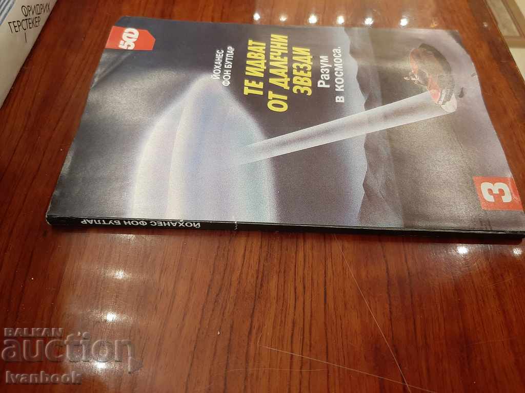 They come from distant stars ... mind in space with price 2.00 BGN | € 1.02 They come from distant stars ... mind in space with price 2.00 BGN | € 1.02