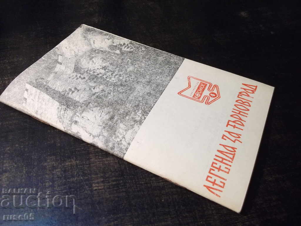 Book "Legend of Tarnovgrad - Tsoncho Rodev" - 30 pages. - 7 Book "Legend of Tarnovgrad - Tsoncho Rodev" - 30 pages. - 7