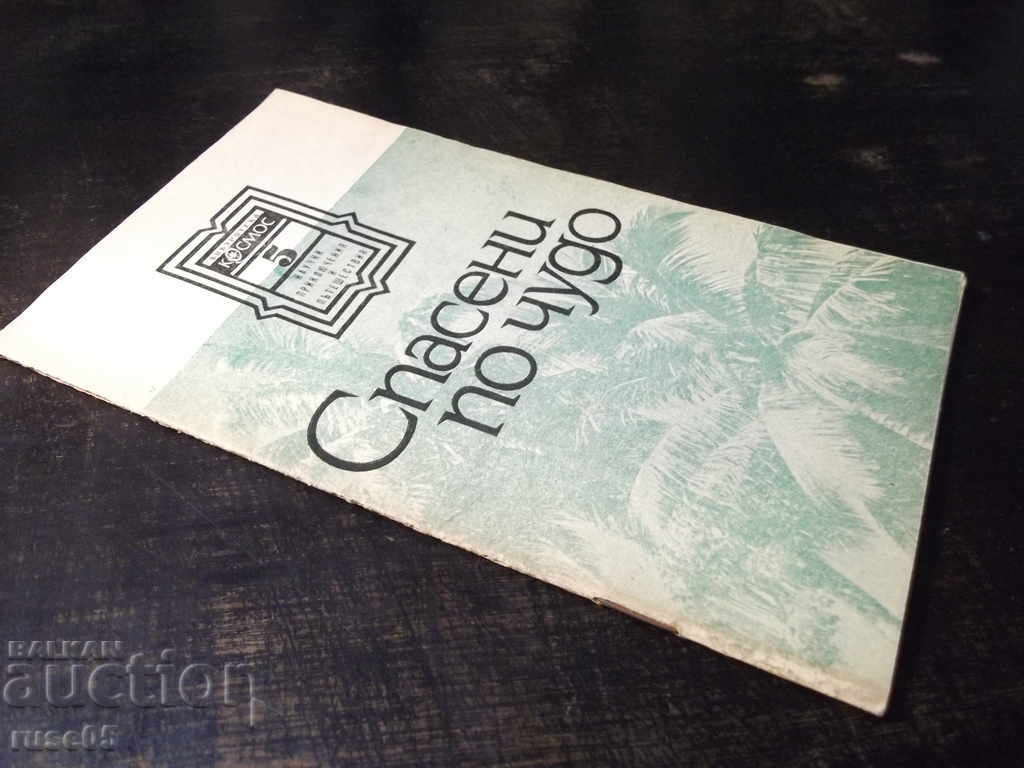 Book "Saved by a Miracle - Gabriel Marquez" - 30 p. - 7 Book "Saved by a Miracle - Gabriel Marquez" - 30 p. - 7