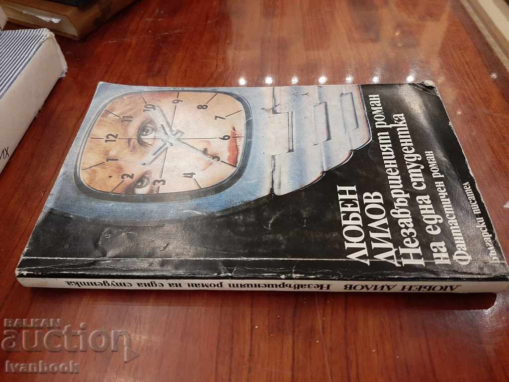 Lyuben Dilov - The Unfinished Novel of a Student with price 2.00 BGN | € 1.02 Lyuben Dilov - The Unfinished Novel of a Student with price 2.00 BGN | € 1.02