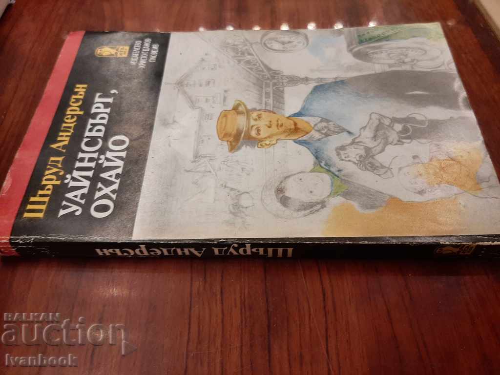 Weinsburg Ohio - Sherwood Anderson with price 2.00 BGN | € 1.02 Weinsburg Ohio - Sherwood Anderson with price 2.00 BGN | € 1.02