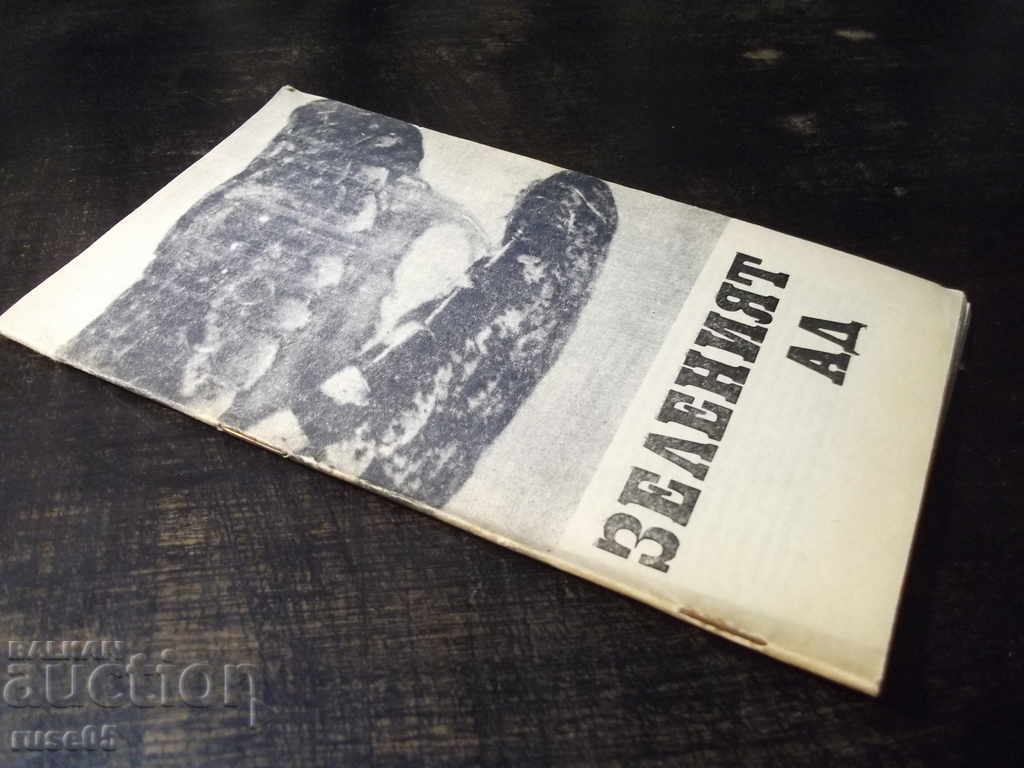 Книга "Зеленият ад - Ришар Шапел" - 30 стр. - 7 Книга "Зеленият ад - Ришар Шапел" - 30 стр. - 7